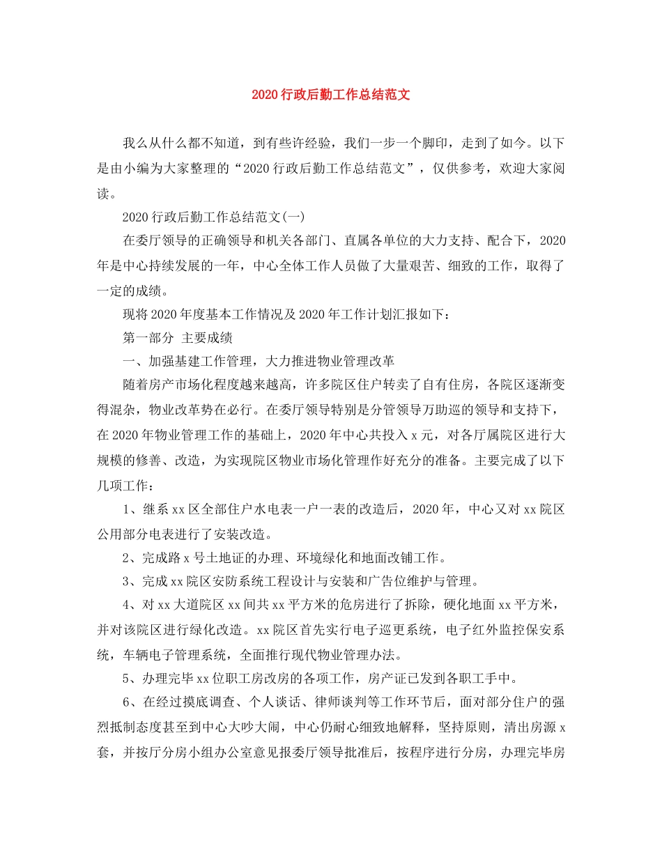 2020行政后勤工作总结范文 _第1页