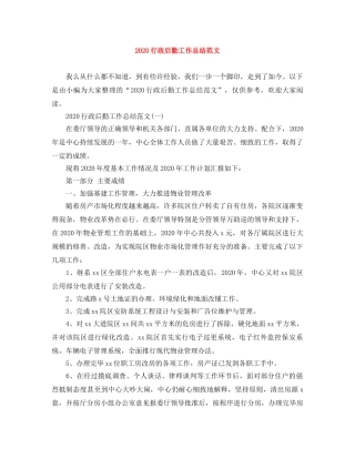 2020行政后勤工作总结范文 