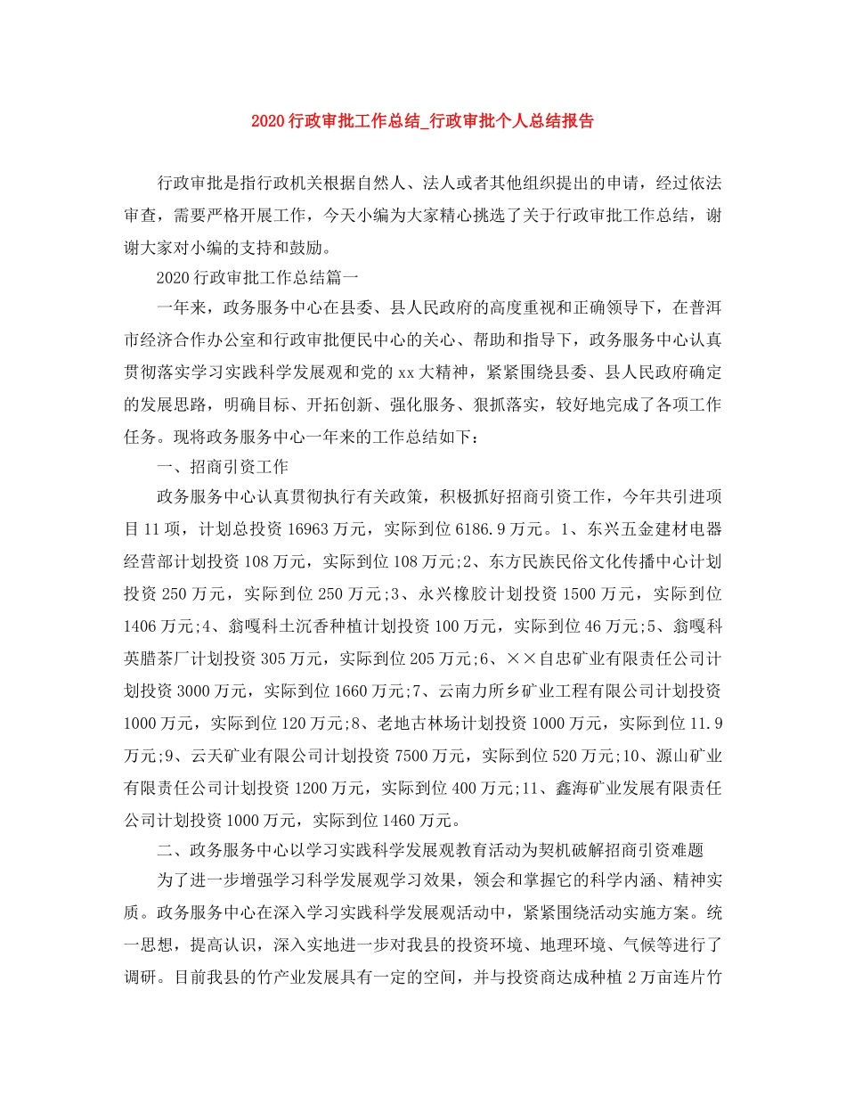 2020行政审批工作总结_行政审批个人总结报告 _第1页