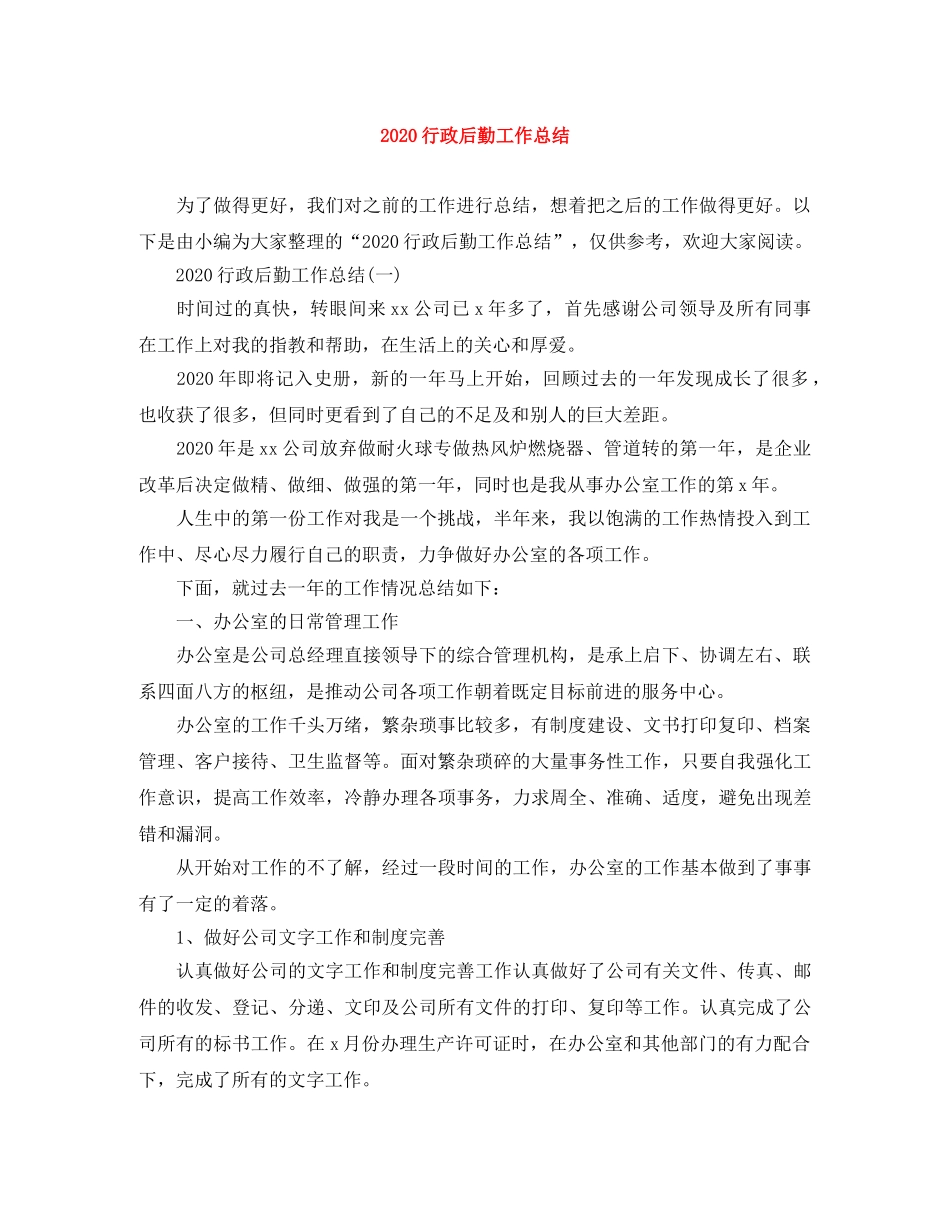 2020行政后勤工作总结 _第1页