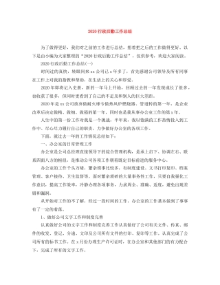 2020行政后勤工作总结 