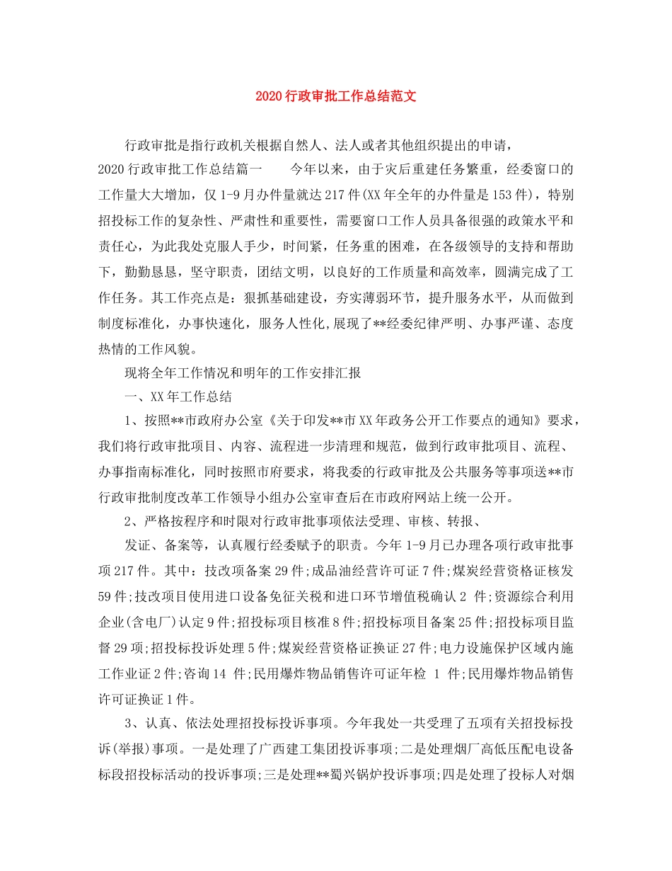 2020行政审批工作总结范文 _第1页