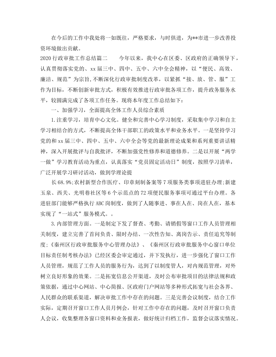 2020行政审批工作总结范文 _第3页