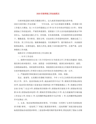 2020行政审批工作总结范文 