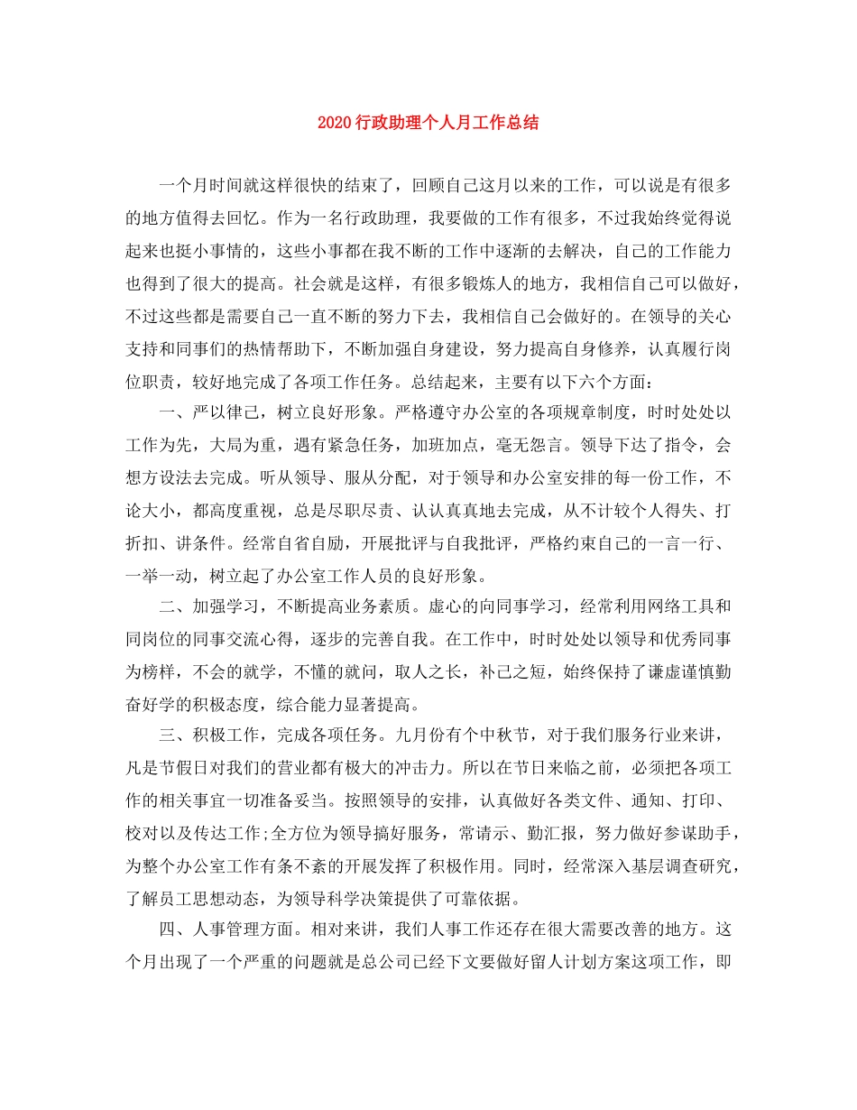 2020行政助理个人月工作总结 _第1页