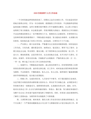 2020行政助理个人月工作总结 