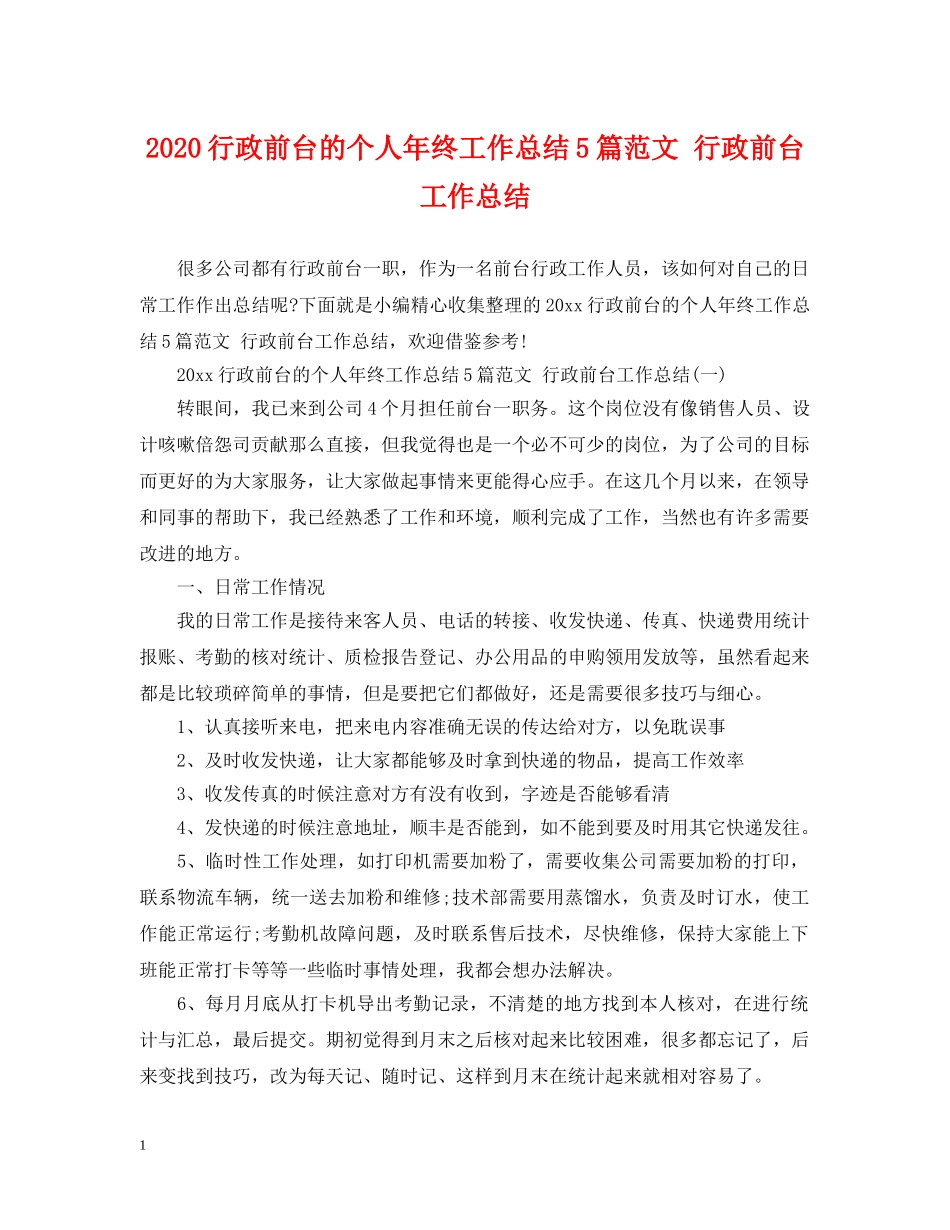 2020行政前台的个人年终工作总结5篇范文 行政前台工作总结 _第1页