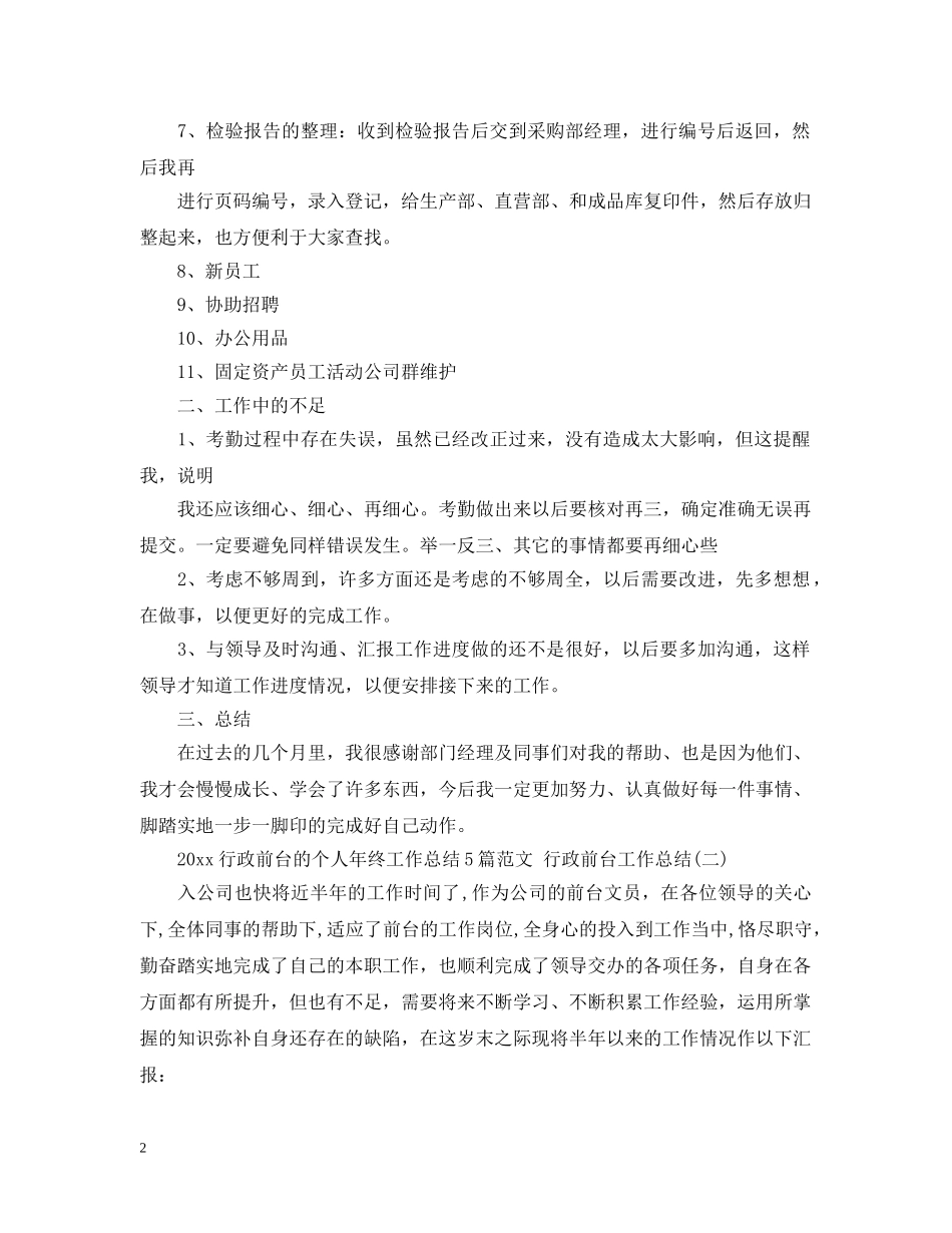 2020行政前台的个人年终工作总结5篇范文 行政前台工作总结 _第2页