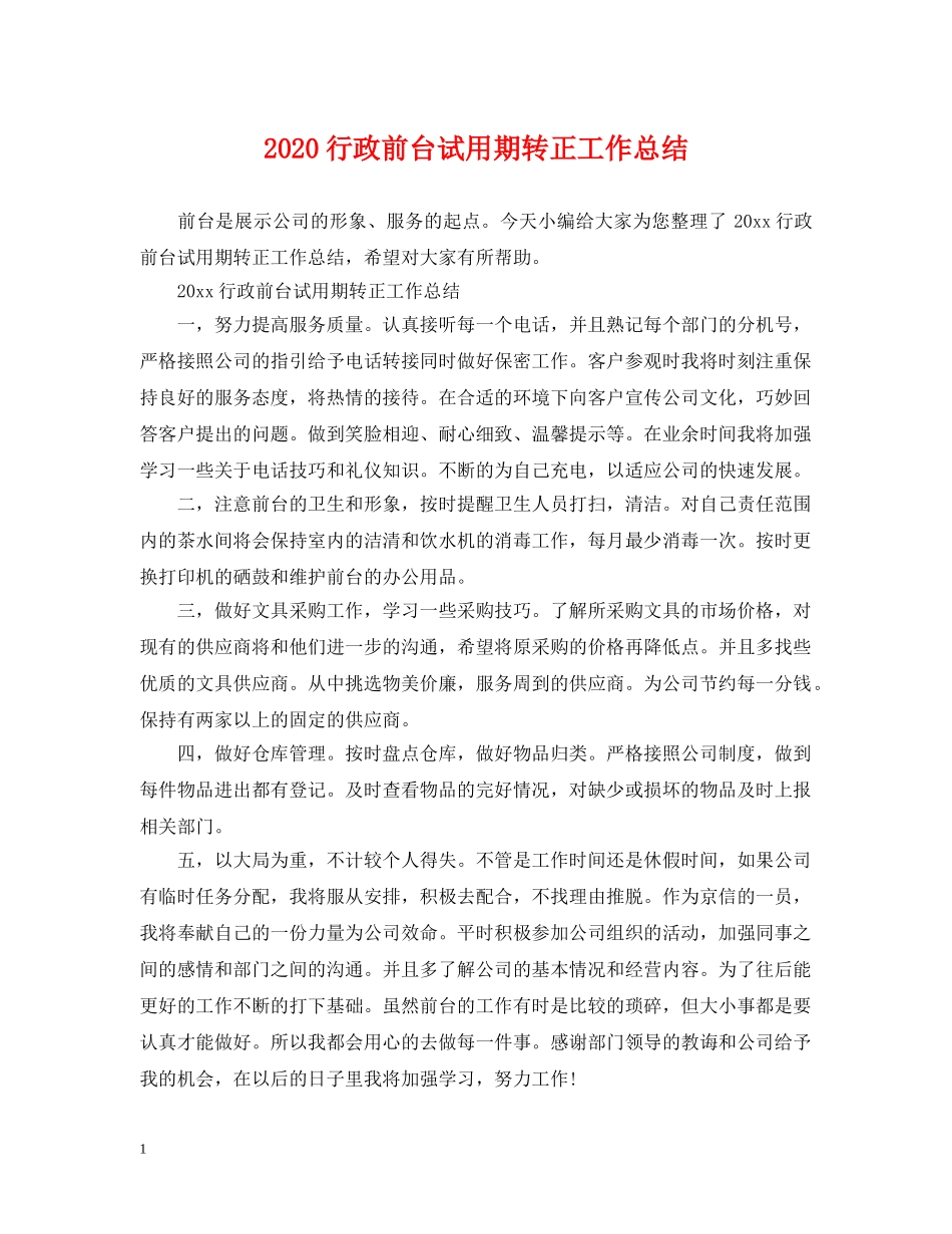 2020行政前台试用期转正工作总结 _第1页