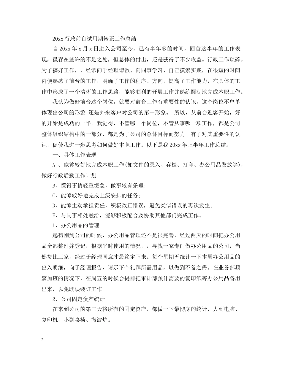 2020行政前台试用期转正工作总结 _第2页