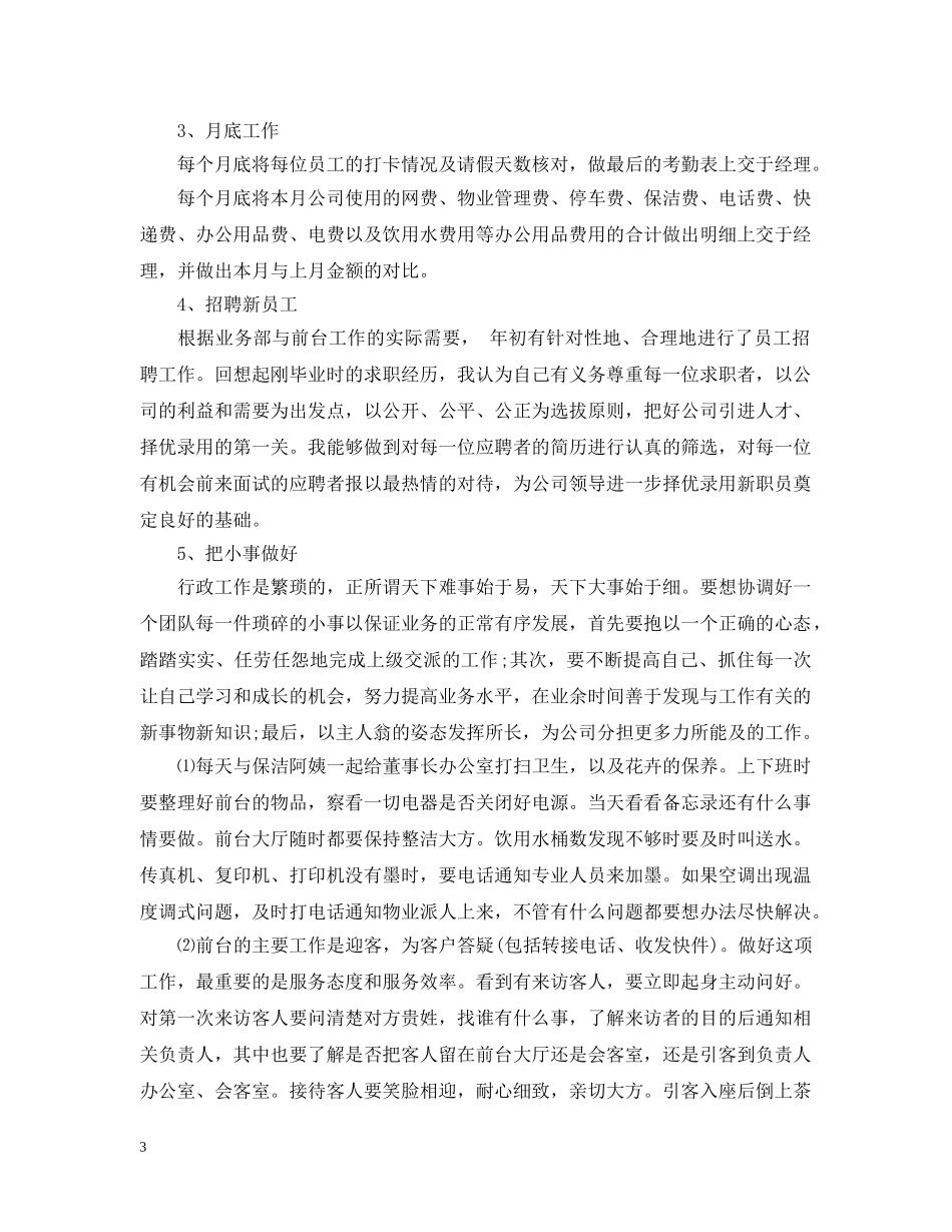 2020行政前台试用期转正工作总结 _第3页