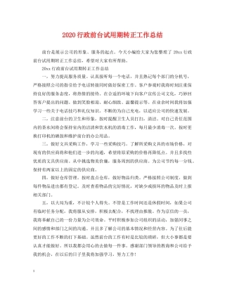2020行政前台试用期转正工作总结 