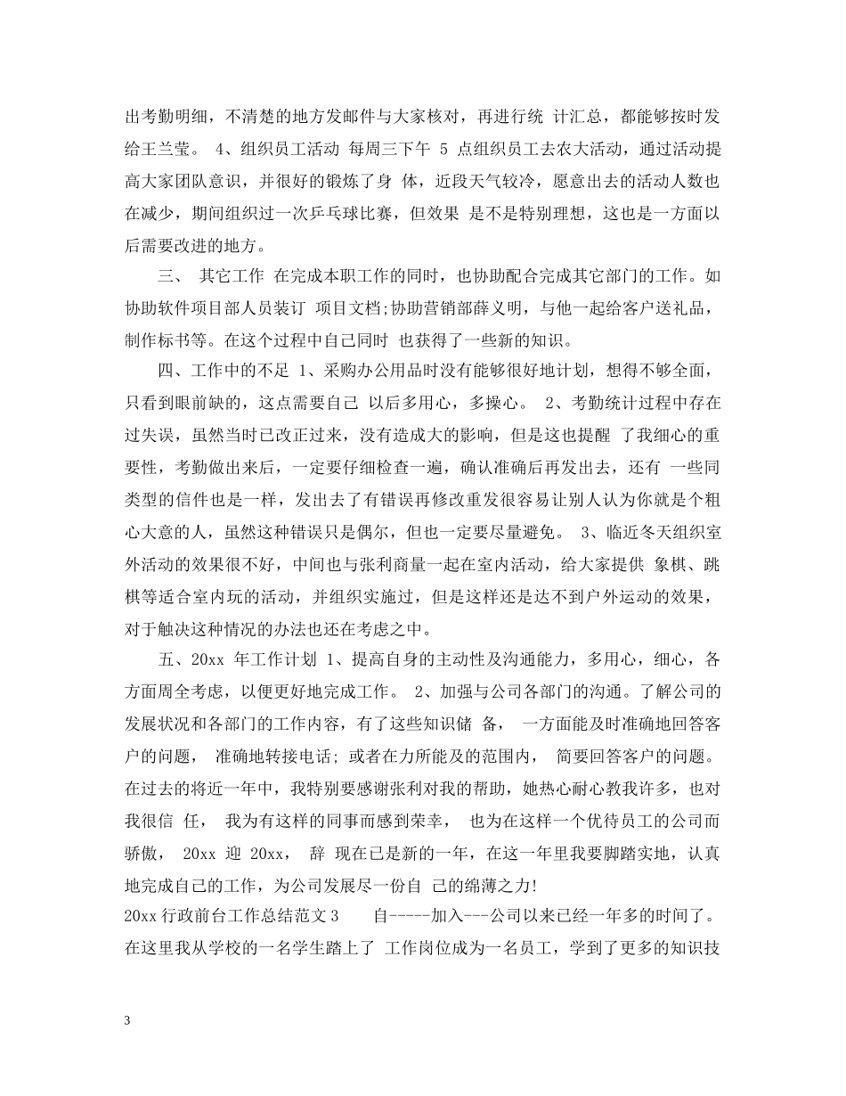 2020行政前台工作总结范文 _第3页