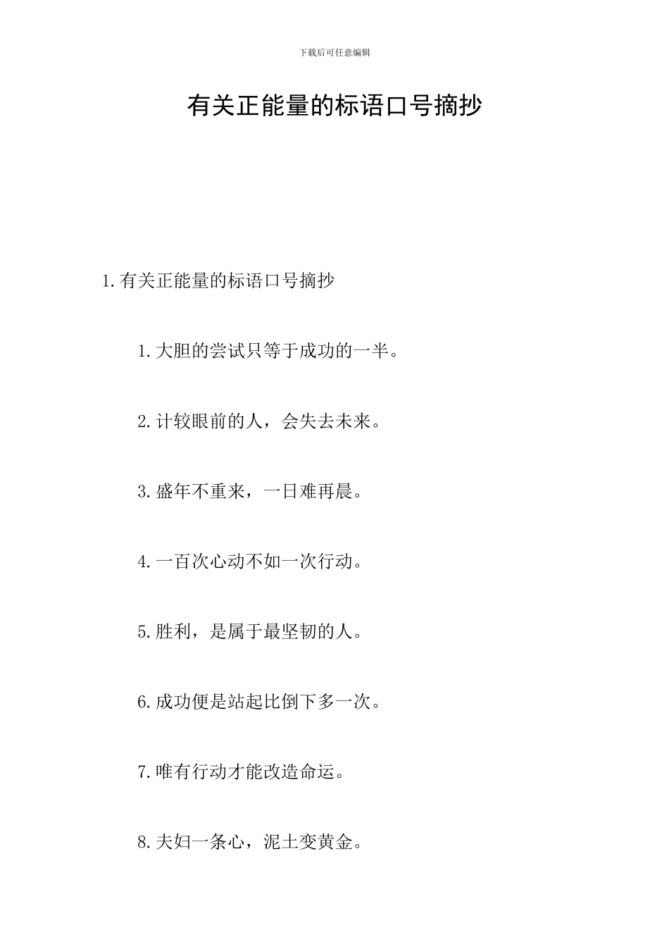 有关正能量的标语口号摘抄_第1页