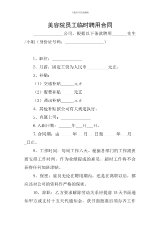 美容院员工临时聘用合同