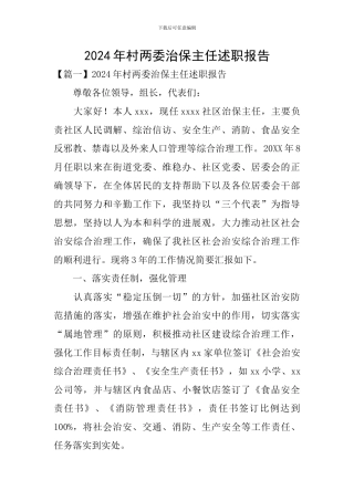 2024年村两委治保主任述职报告