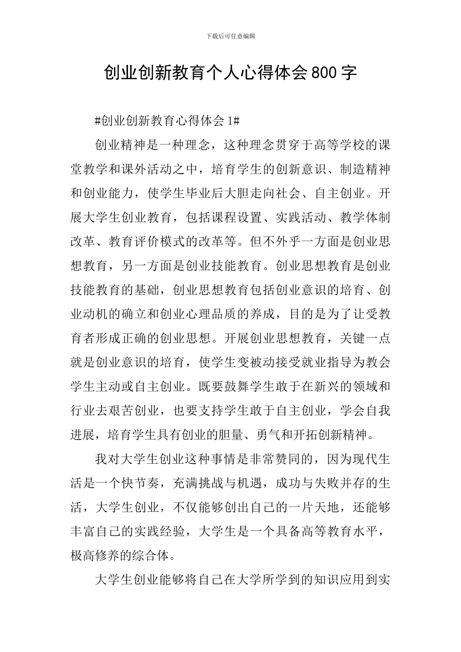 创业创新教育个人心得体会800字_第1页