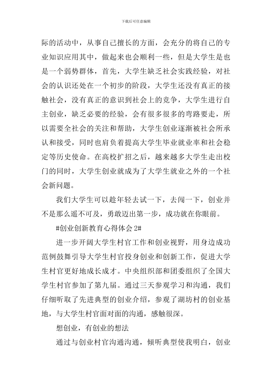 创业创新教育个人心得体会800字_第2页