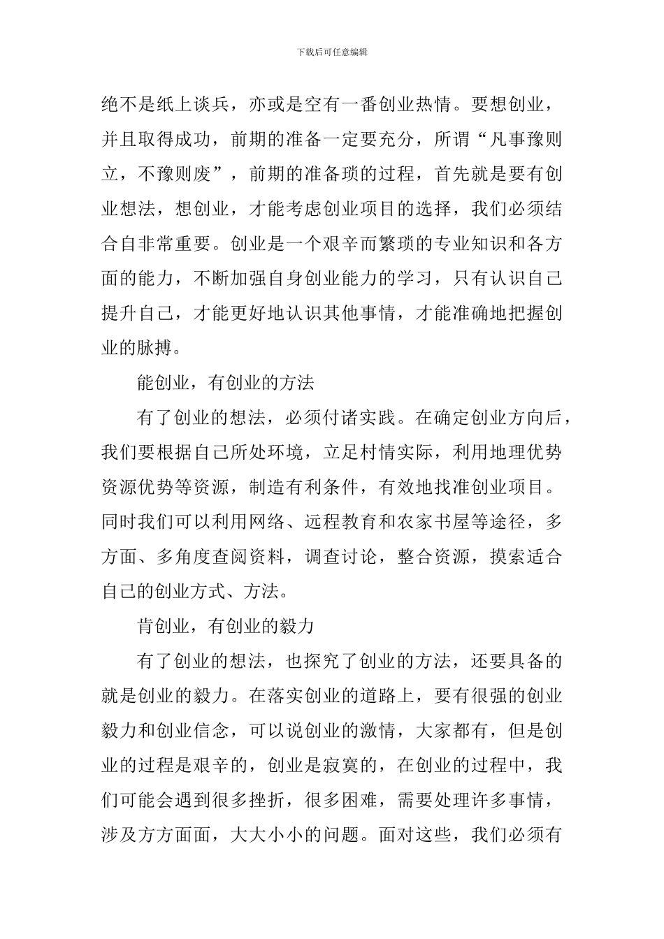 创业创新教育个人心得体会800字_第3页