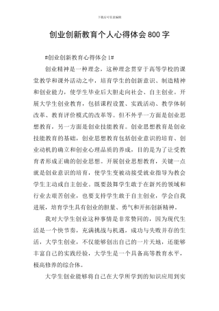 创业创新教育个人心得体会800字
