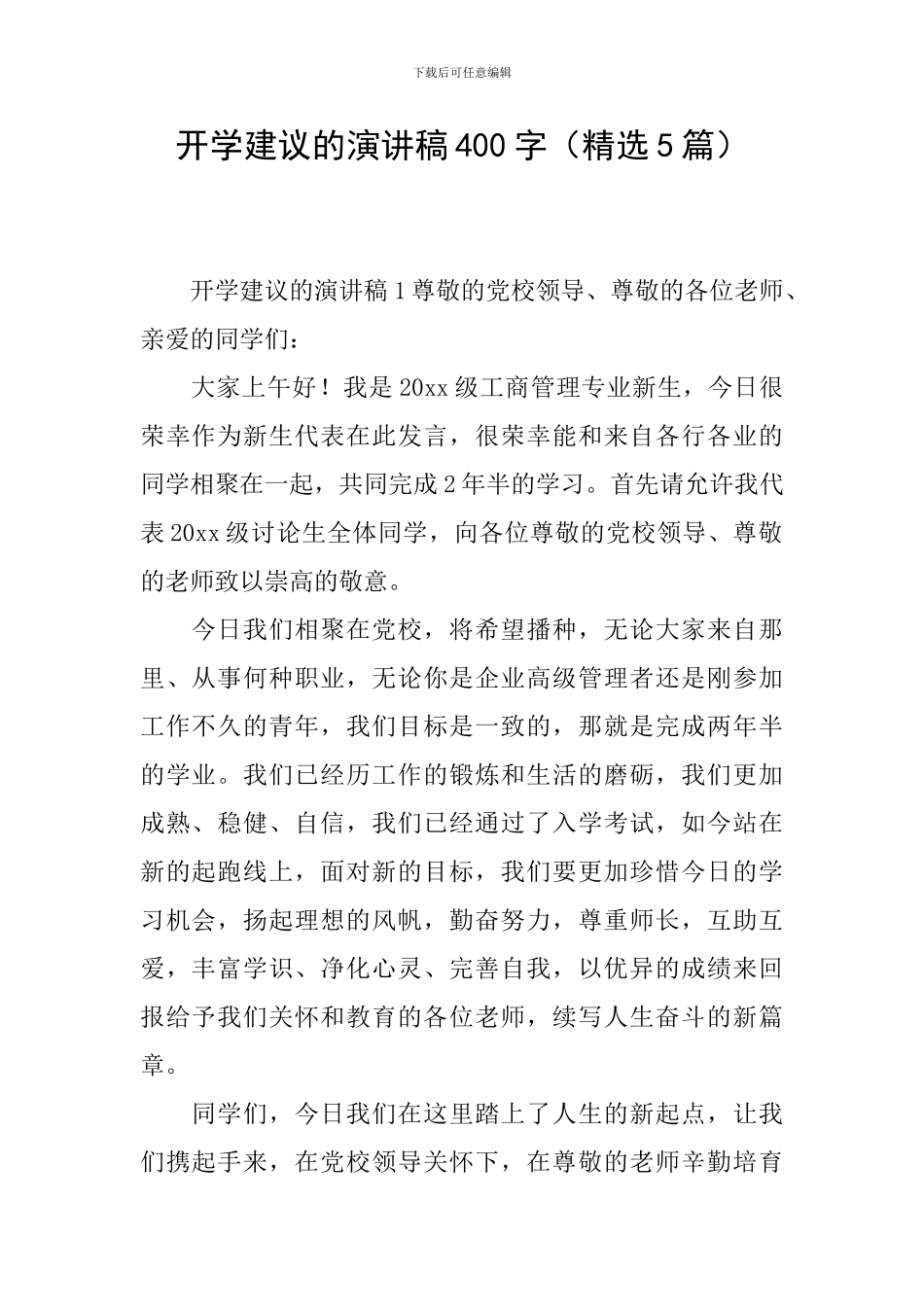 开学建议的演讲稿400字_第1页