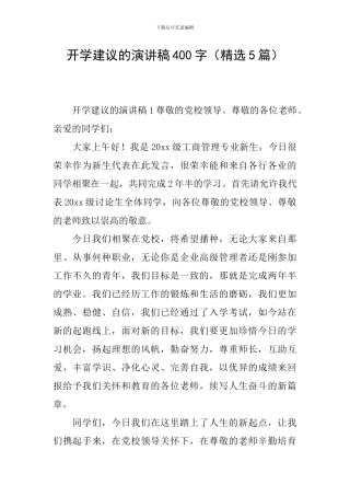 开学建议的演讲稿400字