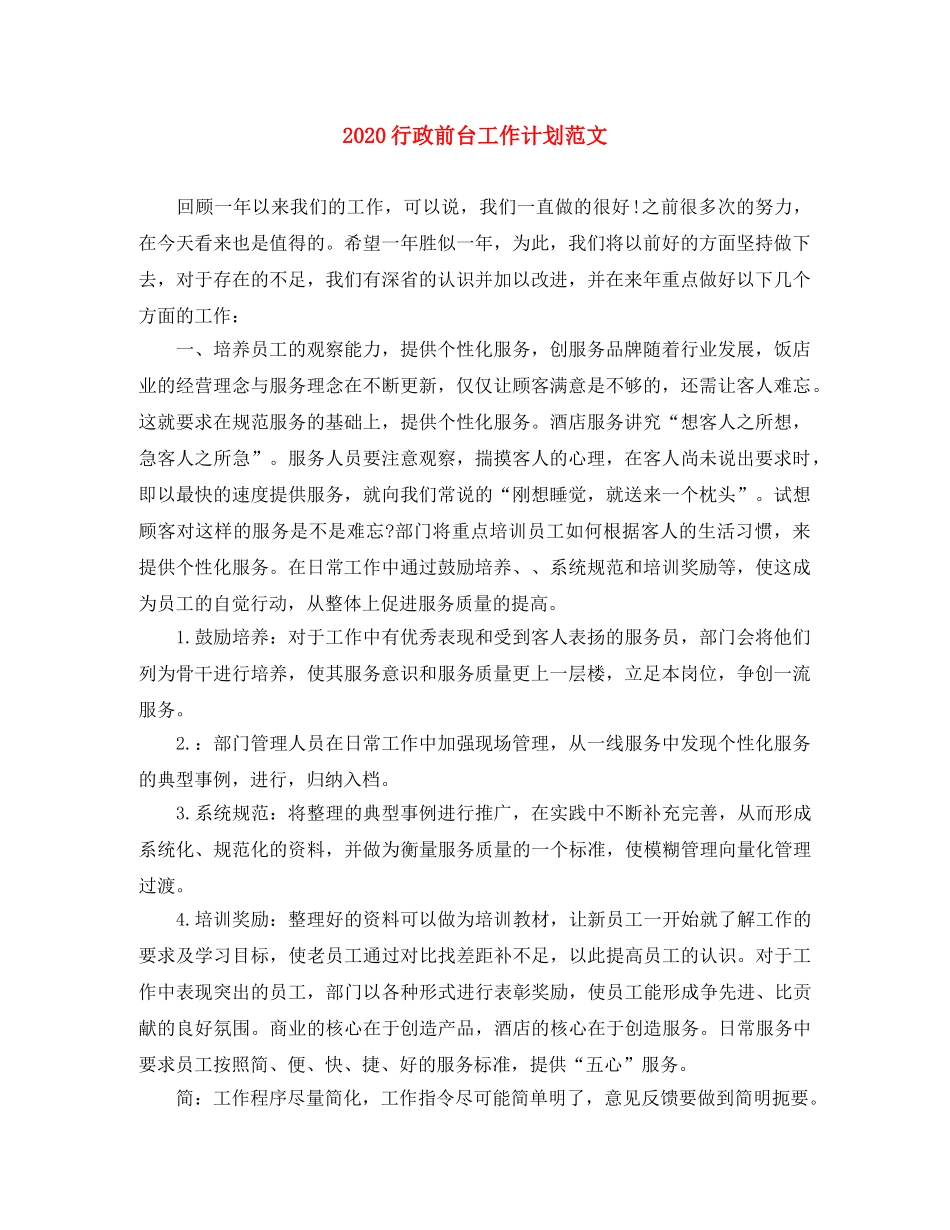2020行政前台工作计划范文 _第1页