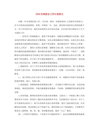 2020行政前台工作计划范文 
