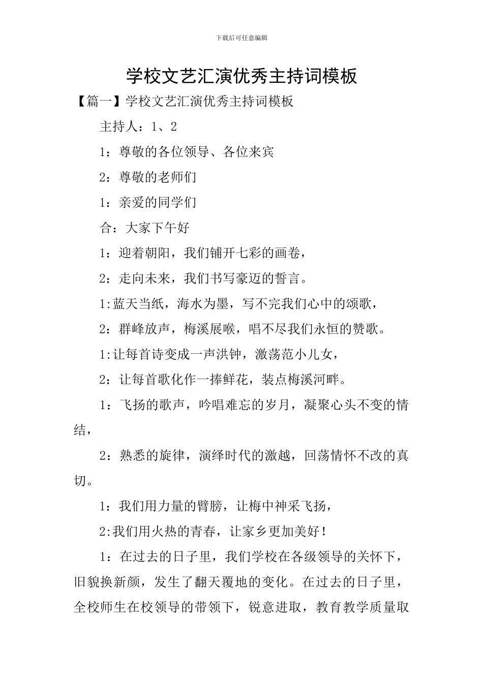 学校文艺汇演优秀主持词模板_第1页