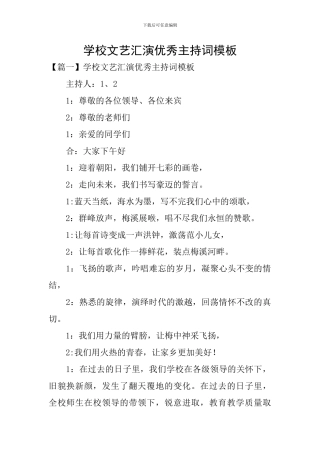 学校文艺汇演优秀主持词模板