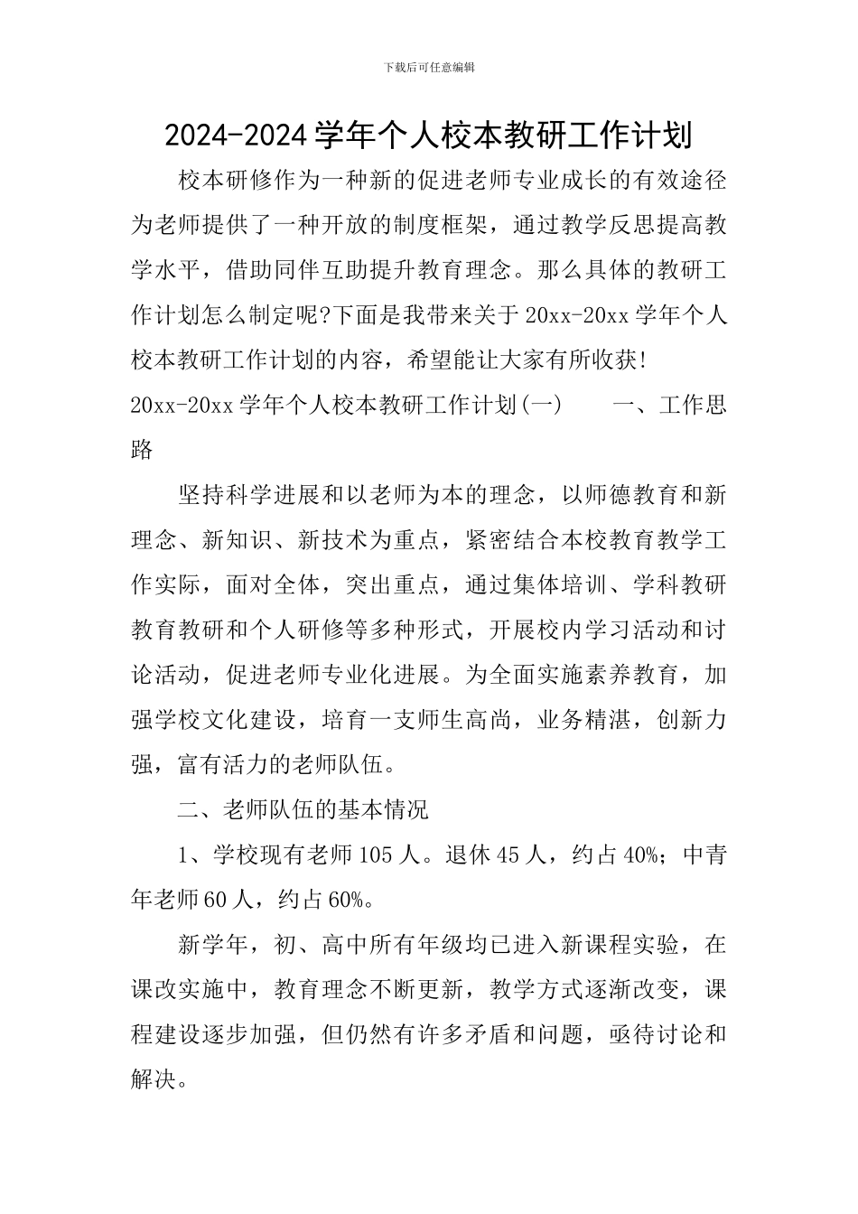 2024-2024学年个人校本教研工作计划_第1页