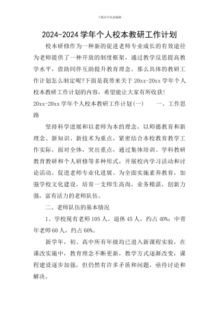 2024-2024学年个人校本教研工作计划