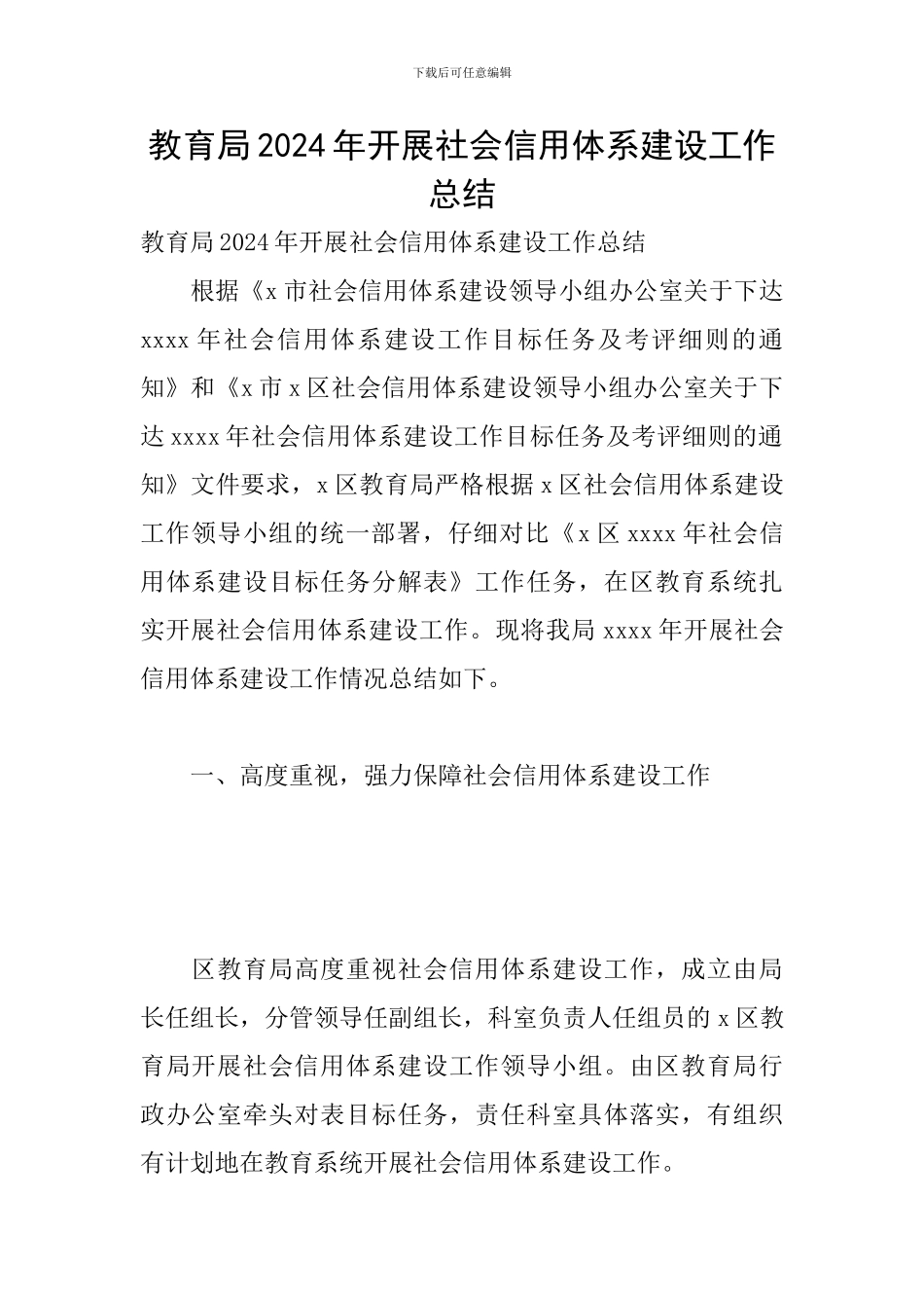 教育局2024年开展社会信用体系建设工作总结_第1页