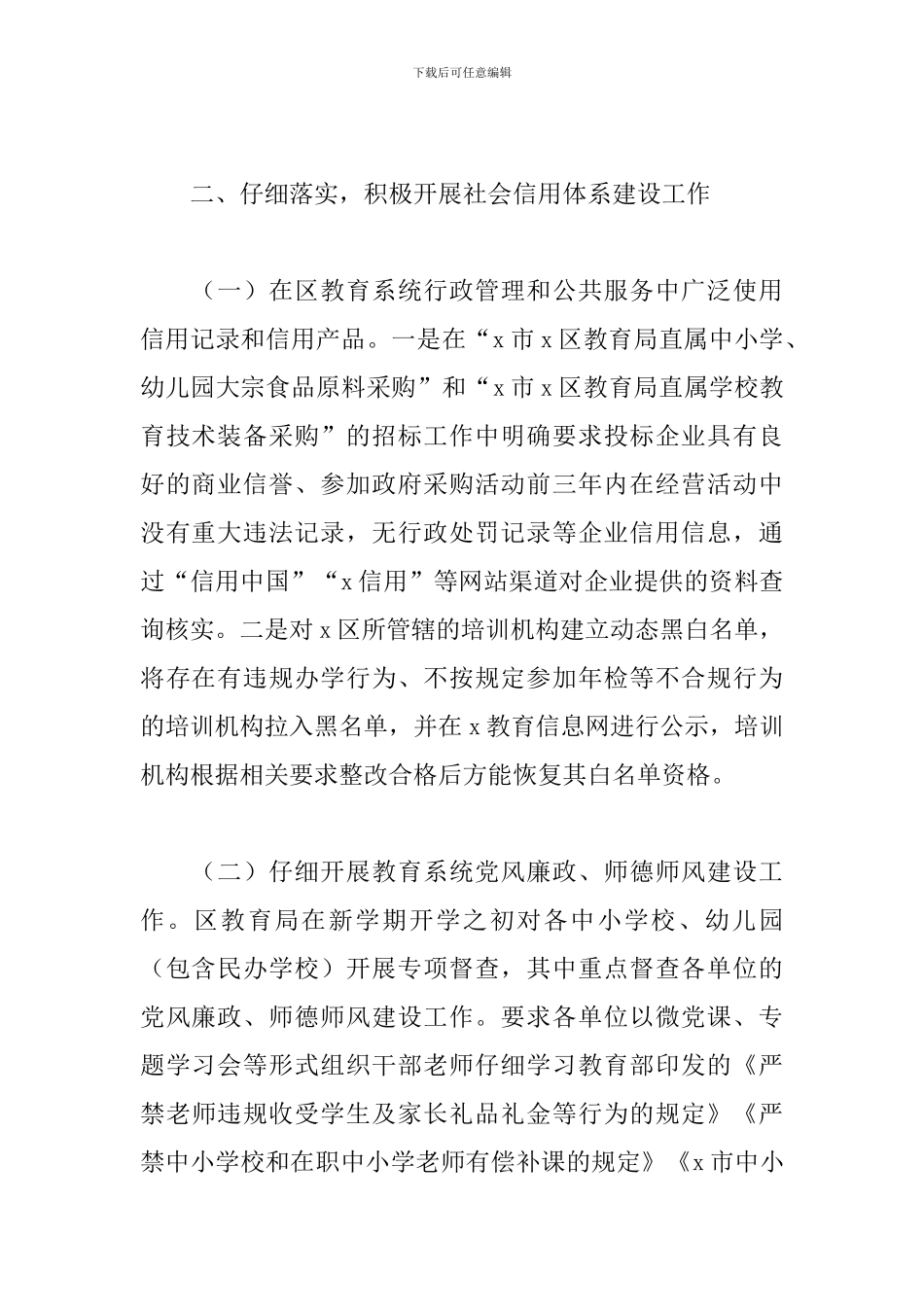 教育局2024年开展社会信用体系建设工作总结_第2页