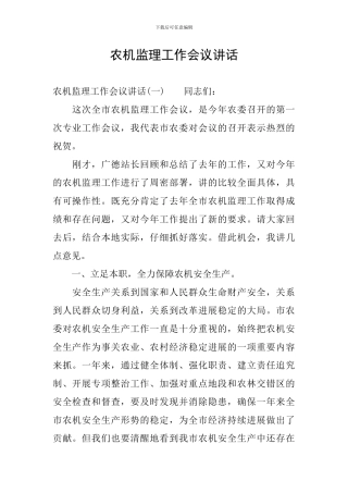 农机监理工作会议讲话