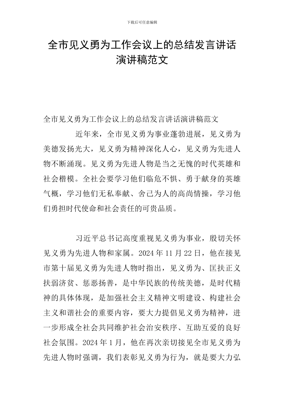 全市见义勇为工作会议上的总结发言讲话演讲稿范文_第1页