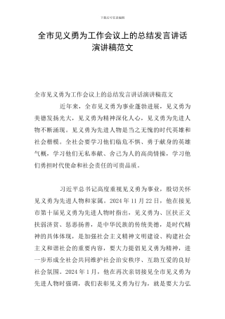 全市见义勇为工作会议上的总结发言讲话演讲稿范文