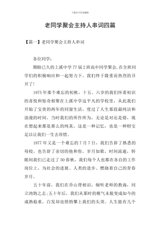 老同学聚会主持人串词四篇