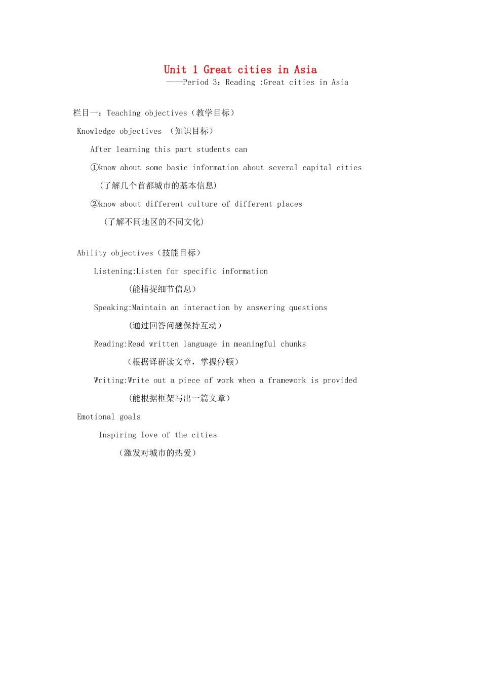 六年级英语下册 Unit 1《Great cities in Asia》教案 牛津上海版（一起）-牛津上海版小学六年级下册英语教案_第1页