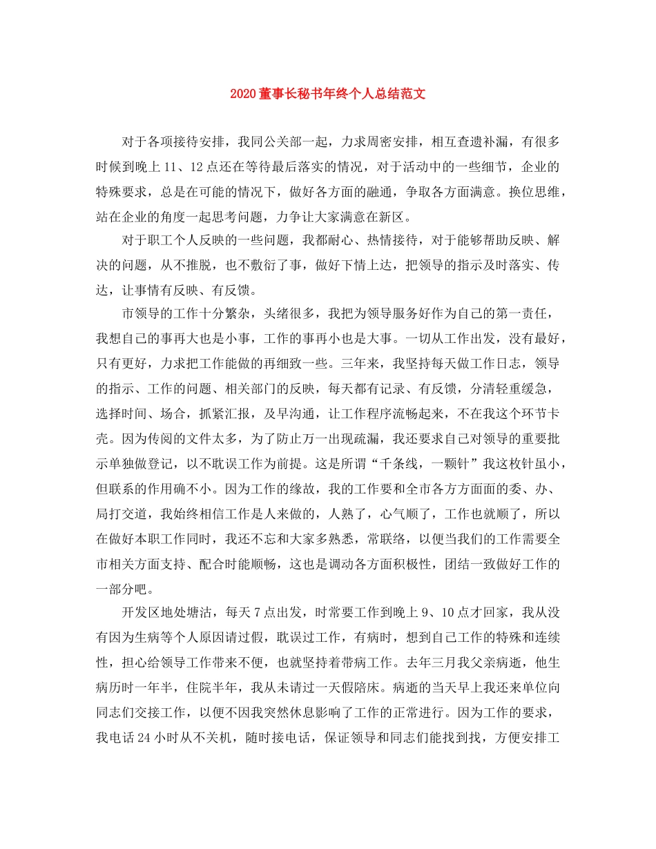 2020董事长秘书年终个人总结范文 _第1页