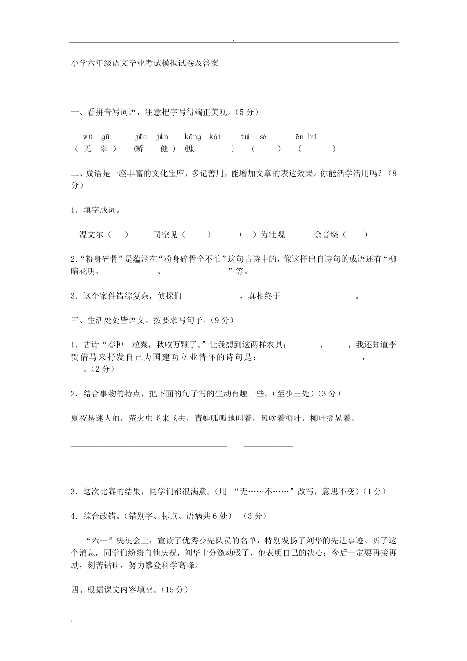 小学六年级语文毕业考试模拟试卷及答案 _第1页