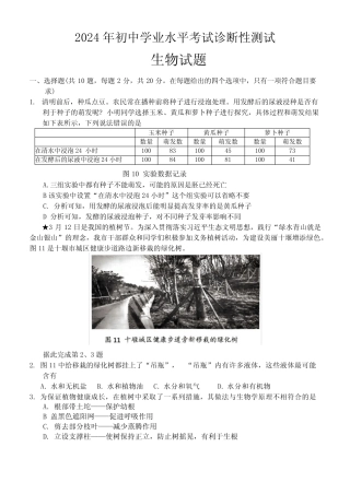 2024年湖北省十堰市茅箭区初中学业水平考试诊断性测试生物试题