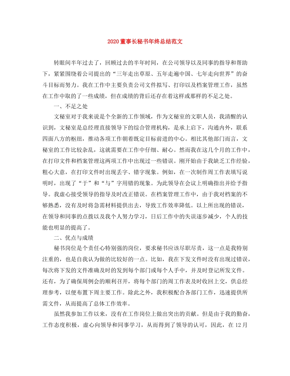 2020董事长秘书年终总结范文 _第1页