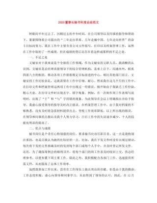 2020董事长秘书年度总结范文 