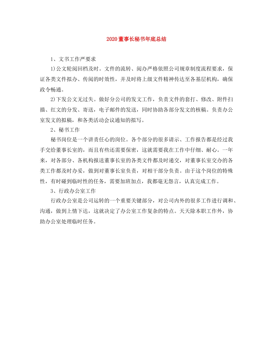 2020董事长秘书年底总结 _第1页