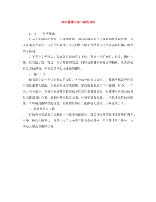 2020董事长秘书年底总结 