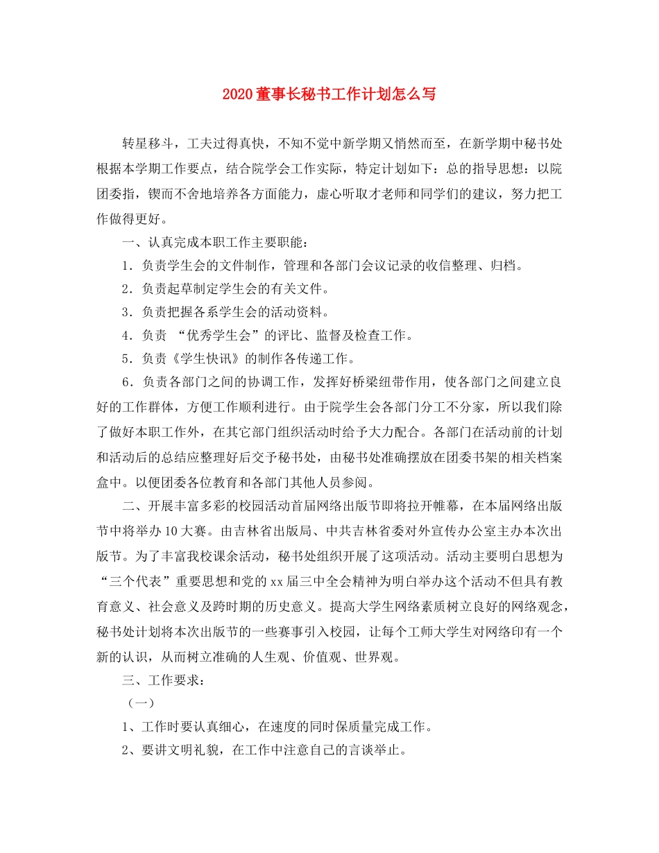 2020董事长秘书工作计划怎么写 _第1页