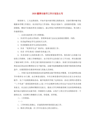 2020董事长秘书工作计划怎么写 