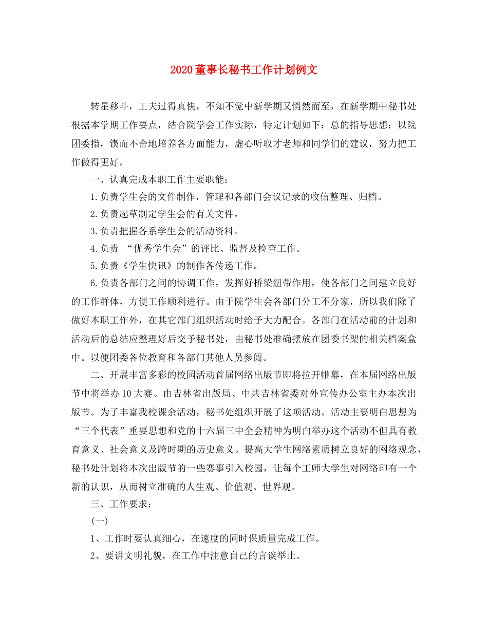 2020董事长秘书工作计划例文 _第1页