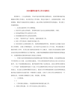 2020董事长秘书工作计划例文 